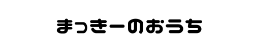 まっきーのおうち